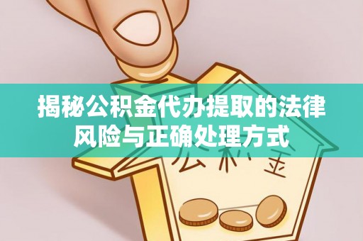 元谋揭秘公积金代办提取的法律风险与正确处理方式