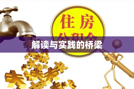 元谋解读与实践的桥梁