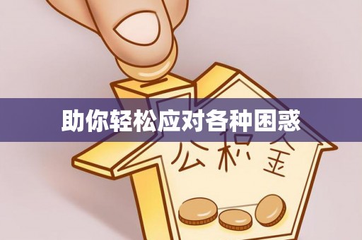 元谋助你轻松应对各种困惑