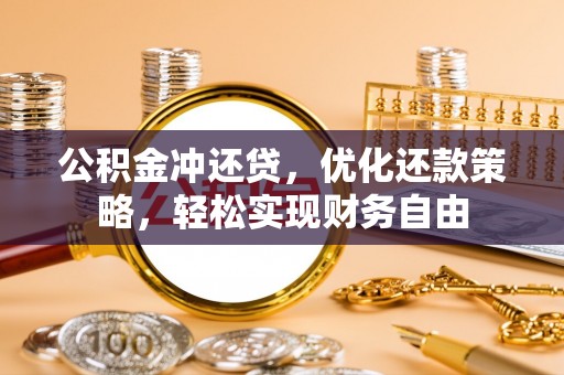 元谋公积金冲还贷，优化还款策略，轻松实现财务自由