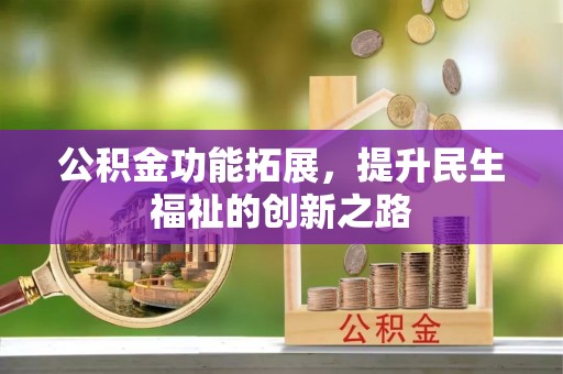 元谋公积金功能拓展，提升民生福祉的创新之路