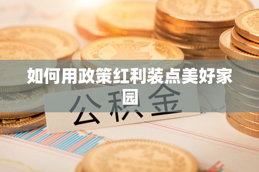 元谋如何用政策红利装点美好家园