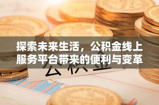 元谋探索未来生活，公积金线上服务平台带来的便利与变革