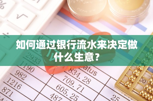 元谋如何通过银行流水来决定做什么生意？