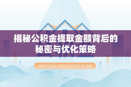 元谋揭秘公积金提取金额背后的秘密与优化策略