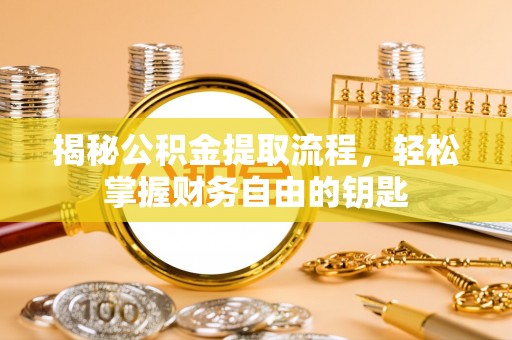 元谋揭秘公积金提取流程，轻松掌握财务自由的钥匙