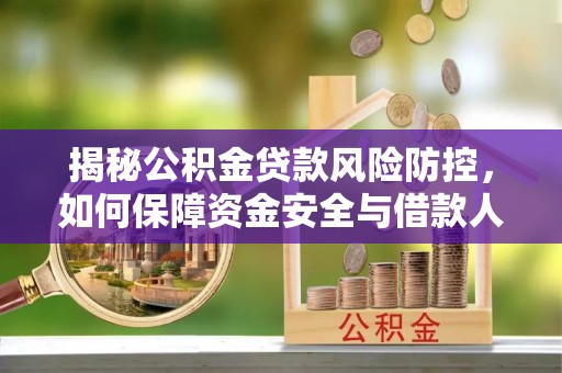 元谋揭秘公积金贷款风险防控，如何保障资金安全与借款人权益