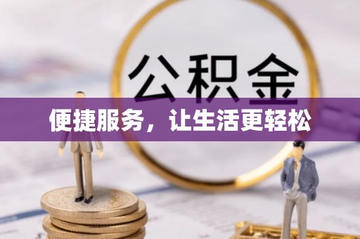 元谋便捷服务，让生活更轻松