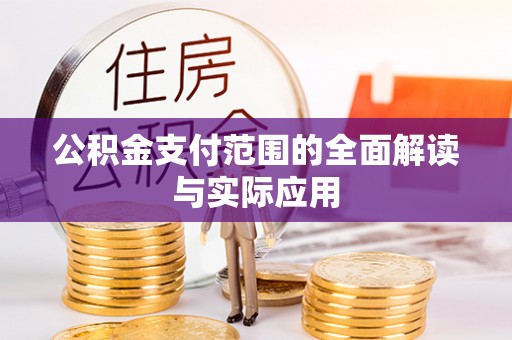 元谋公积金支付范围的全面解读与实际应用