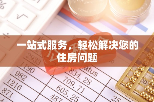 元谋一站式服务，轻松解决您的住房问题