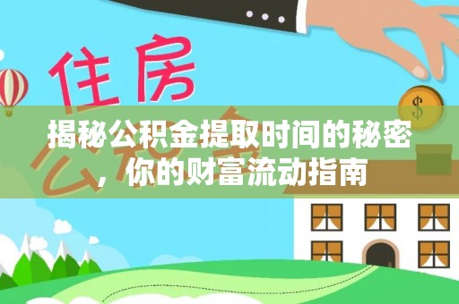 元谋揭秘公积金提取时间的秘密，你的财富流动指南