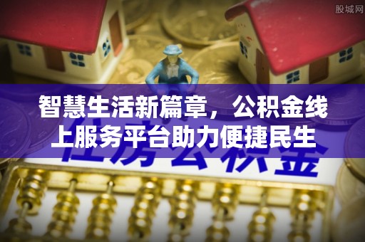 元谋智慧生活新篇章，公积金线上服务平台助力便捷民生