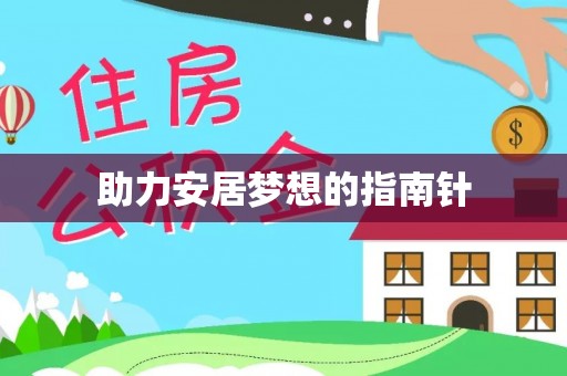 元谋助力安居梦想的指南针