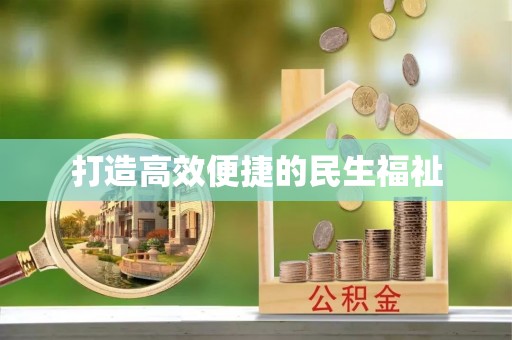元谋打造高效便捷的民生福祉