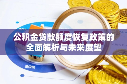 元谋公积金贷款额度恢复政策的全面解析与未来展望