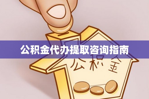 元谋公积金代办提取咨询指南