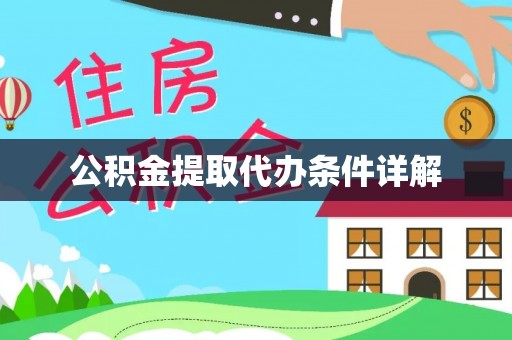 元谋公积金提取代办条件详解
