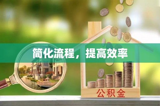 元谋简化流程，提高效率