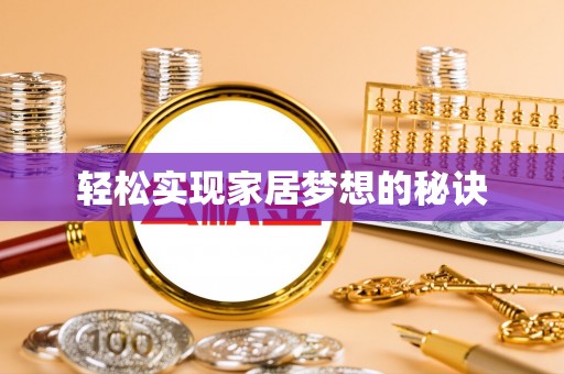 元谋轻松实现家居梦想的秘诀
