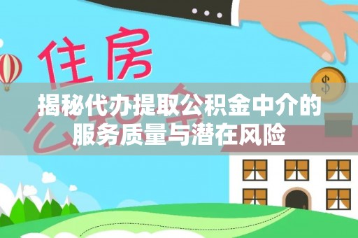 元谋揭秘代办提取公积金中介的服务质量与潜在风险