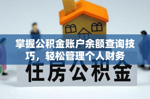 元谋掌握公积金账户余额查询技巧，轻松管理个人财务