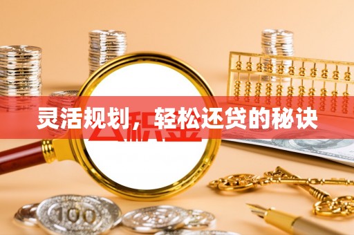 元谋灵活规划，轻松还贷的秘诀