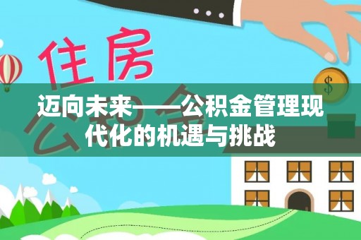 元谋迈向未来——公积金管理现代化的机遇与挑战