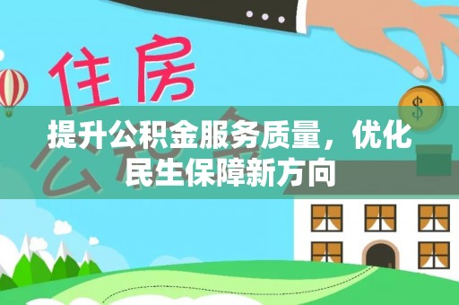 元谋提升公积金服务质量，优化民生保障新方向