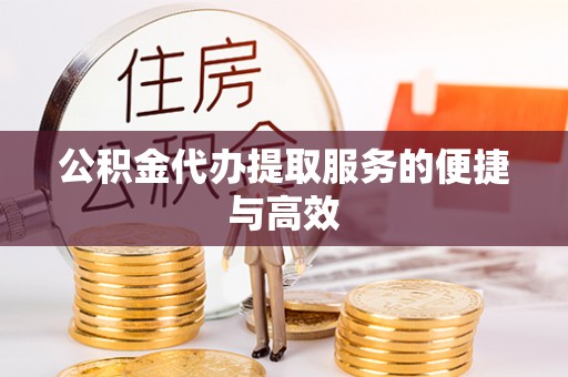 元谋公积金代办提取服务的便捷与高效