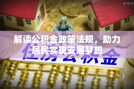 元谋解读公积金政策法规，助力居民实现安居梦想