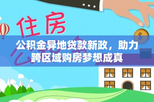 元谋公积金异地贷款新政，助力跨区域购房梦想成真
