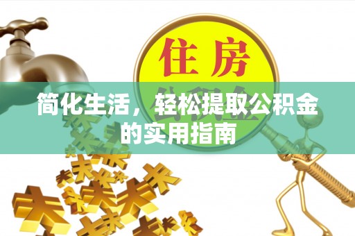 元谋简化生活，轻松提取公积金的实用指南