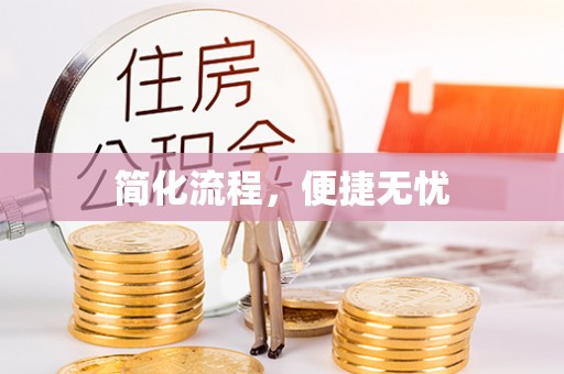 元谋简化流程，便捷无忧
