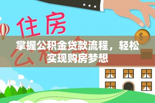 元谋掌握公积金贷款流程，轻松实现购房梦想