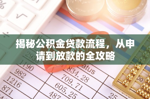 元谋揭秘公积金贷款流程，从申请到放款的全攻略
