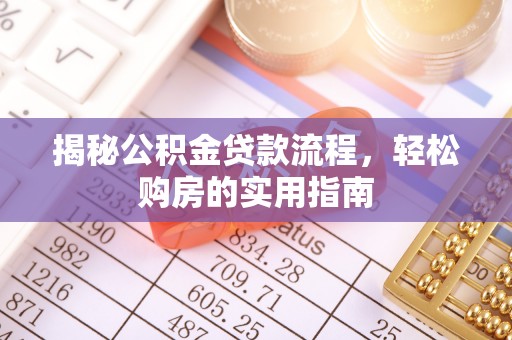 元谋揭秘公积金贷款流程，轻松购房的实用指南
