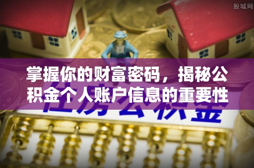 元谋掌握你的财富密码，揭秘公积金个人账户信息的重要性