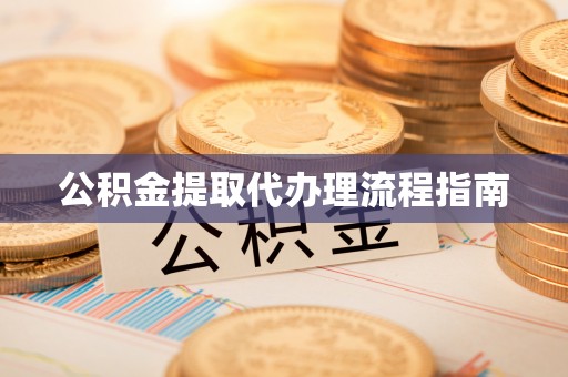元谋公积金提取代办理流程指南