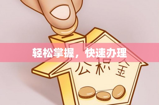 元谋轻松掌握，快速办理