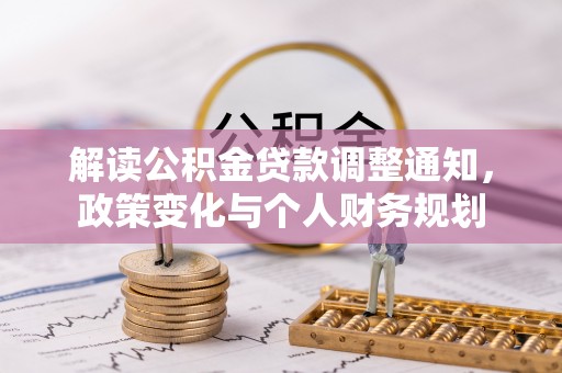 元谋解读公积金贷款调整通知，政策变化与个人财务规划