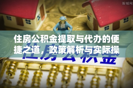 元谋住房公积金提取与代办的便捷之道，政策解析与实际操作指南