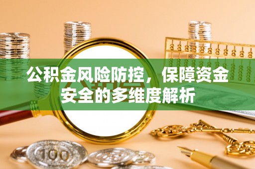 元谋公积金风险防控，保障资金安全的多维度解析