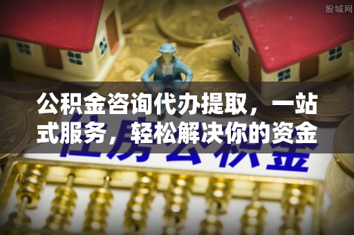 元谋公积金咨询代办提取，一站式服务，轻松解决你的资金难题