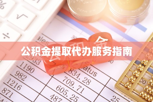 元谋公积金提取代办服务指南