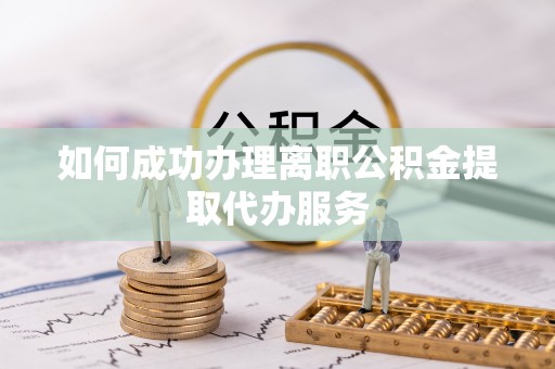 元谋如何成功办理离职公积金提取代办服务