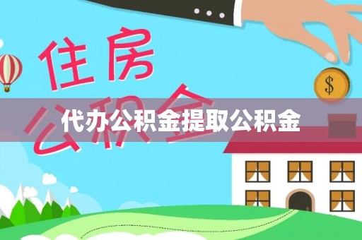元谋代办公积金提取公积金