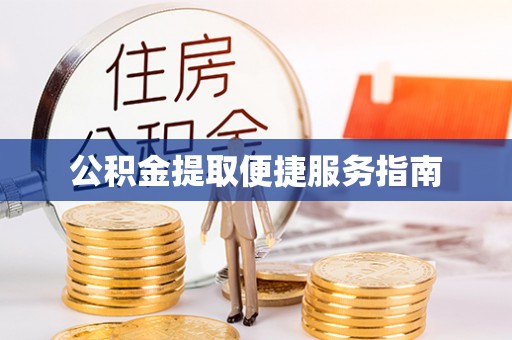 元谋公积金提取便捷服务指南