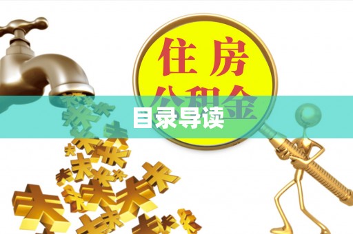元谋目录导读
