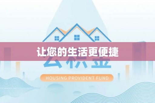 元谋让您的生活更便捷