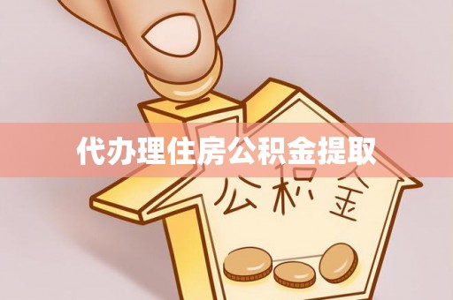 元谋代办理住房公积金提取